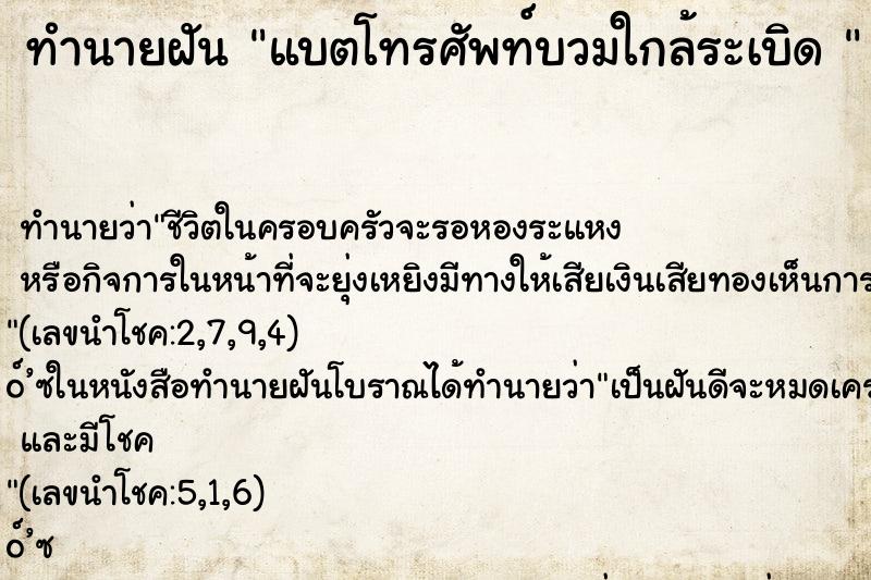 ทำนายฝันทำนายฝันแบตโทรศัพท์บวมใกล้ระเบิด